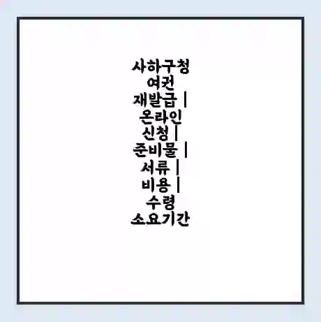사하구청 여권 재발급 | 온라인 신청 | 준비물 | 서류 | 비용 | 수령 소요기간