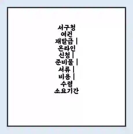 서구청 여권 재발급 | 온라인 신청 | 준비물 | 서류 | 비용 | 수령 소요기간