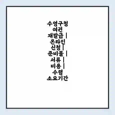 수영구청 여권 재발급 | 온라인 신청 | 준비물 | 서류 | 비용 | 수령 소요기간