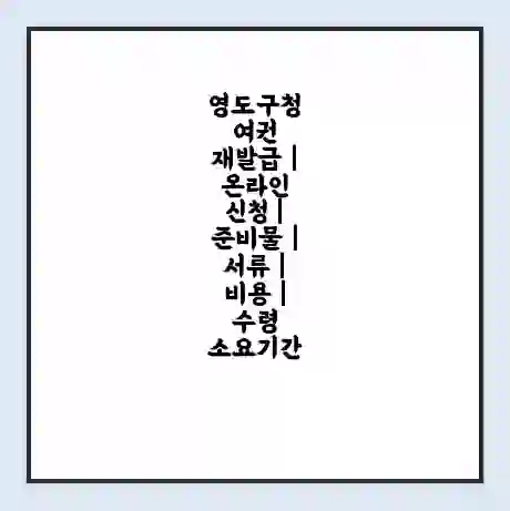 영도구청 여권 재발급 | 온라인 신청 | 준비물 | 서류 | 비용 | 수령 소요기간