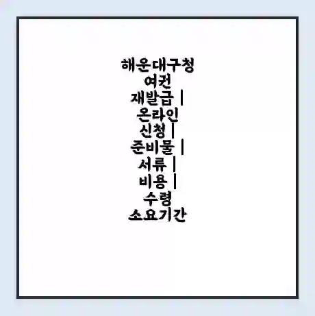 해운대구청 여권 재발급 | 온라인 신청 | 준비물 | 서류 | 비용 | 수령 소요기간