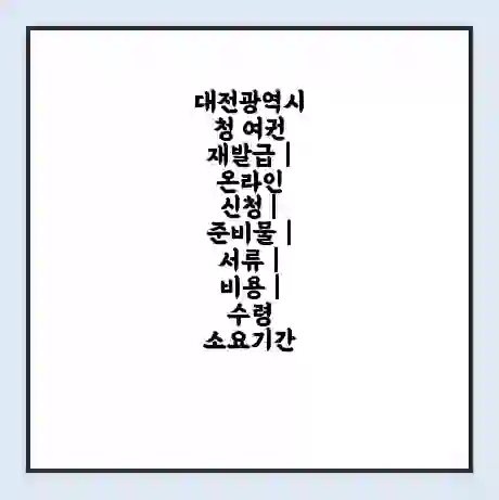 대전광역시청 여권 재발급 | 온라인 신청 | 준비물 | 서류 | 비용 | 수령 소요기간