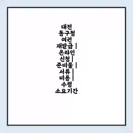 대전 동구청 여권 재발급 | 온라인 신청 | 준비물 | 서류 | 비용 | 수령 소요기간