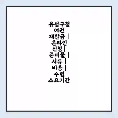 유성구청 여권 재발급 | 온라인 신청 | 준비물 | 서류 | 비용 | 수령 소요기간
