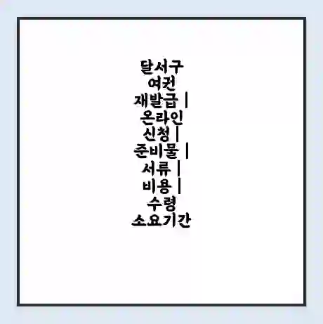 달서구 여권 재발급 | 온라인 신청 | 준비물 | 서류 | 비용 | 수령 소요기간