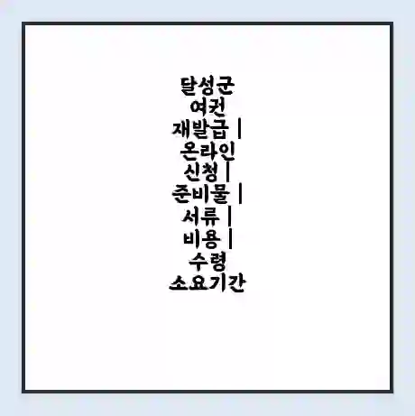달성군 여권 재발급 | 온라인 신청 | 준비물 | 서류 | 비용 | 수령 소요기간