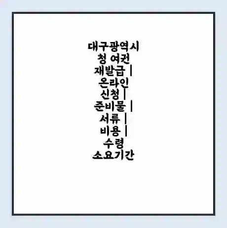 대구광역시청 여권 재발급 | 온라인 신청 | 준비물 | 서류 | 비용 | 수령 소요기간
