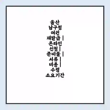 울산 남구청 여권 재발급 | 온라인 신청 | 준비물 | 서류 | 비용 | 수령 소요기간