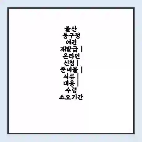 울산 동구청 여권 재발급 | 온라인 신청 | 준비물 | 서류 | 비용 | 수령 소요기간