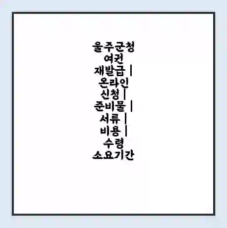 울주군청 여권 재발급 | 온라인 신청 | 준비물 | 서류 | 비용 | 수령 소요기간