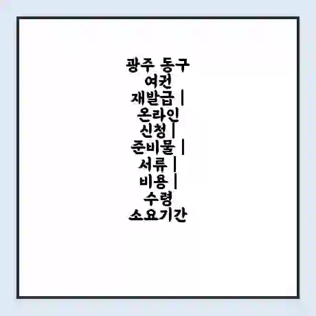 광주 동구 여권 재발급 | 온라인 신청 | 준비물 | 서류 | 비용 | 수령 소요기간