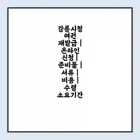 강릉시청 여권 재발급 | 온라인 신청 | 준비물 | 서류 | 비용 | 수령 소요기간