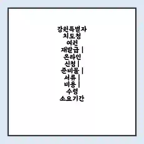 강원특별자치도청 여권 재발급 | 온라인 신청 | 준비물 | 서류 | 비용 | 수령 소요기간