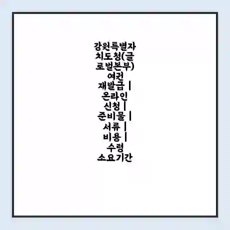 강원특별자치도청(글로벌본부) 여권 재발급 | 온라인 신청 | 준비물 | 서류 | 비용 | 수령 소요기간