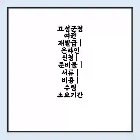 고성군청 여권 재발급 | 온라인 신청 | 준비물 | 서류 | 비용 | 수령 소요기간
