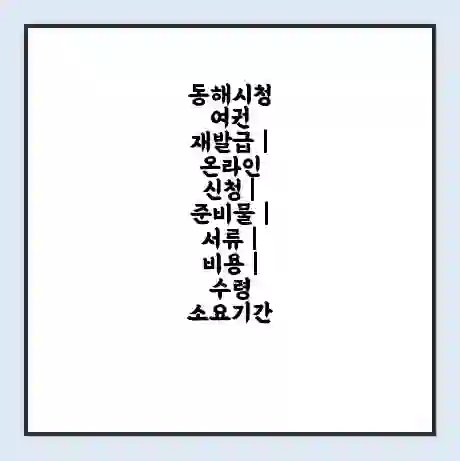동해시청 여권 재발급 | 온라인 신청 | 준비물 | 서류 | 비용 | 수령 소요기간