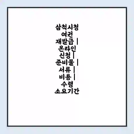 삼척시청 여권 재발급 | 온라인 신청 | 준비물 | 서류 | 비용 | 수령 소요기간