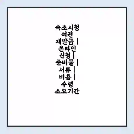 속초시청 여권 재발급 | 온라인 신청 | 준비물 | 서류 | 비용 | 수령 소요기간