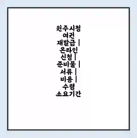 원주시청 여권 재발급 | 온라인 신청 | 준비물 | 서류 | 비용 | 수령 소요기간