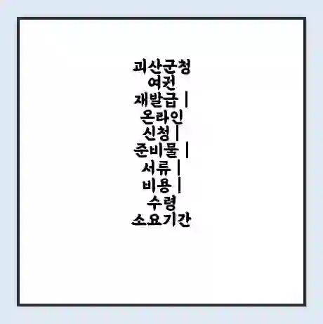 괴산군청 여권 재발급 | 온라인 신청 | 준비물 | 서류 | 비용 | 수령 소요기간