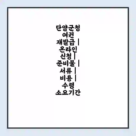 단양군청 여권 재발급 | 온라인 신청 | 준비물 | 서류 | 비용 | 수령 소요기간