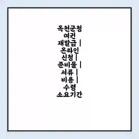 옥천군청 여권 재발급 | 온라인 신청 | 준비물 | 서류 | 비용 | 수령 소요기간