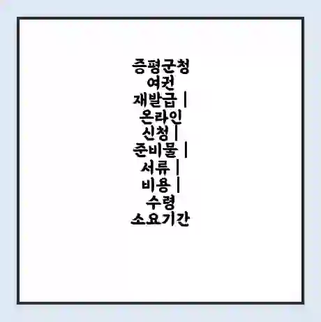 증평군청 여권 재발급 | 온라인 신청 | 준비물 | 서류 | 비용 | 수령 소요기간