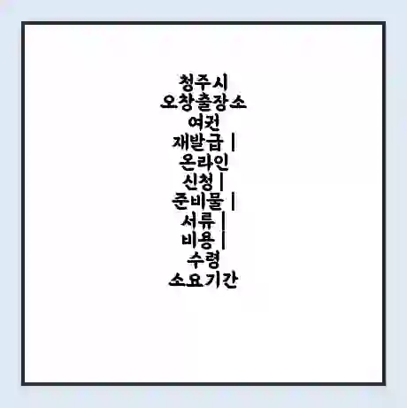 청주시 오창출장소 여권 재발급 | 온라인 신청 | 준비물 | 서류 | 비용 | 수령 소요기간