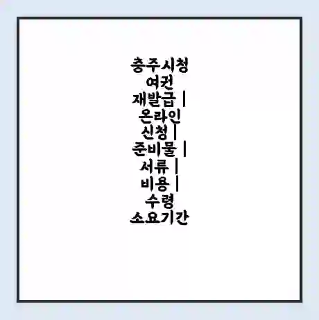 충주시청 여권 재발급 | 온라인 신청 | 준비물 | 서류 | 비용 | 수령 소요기간