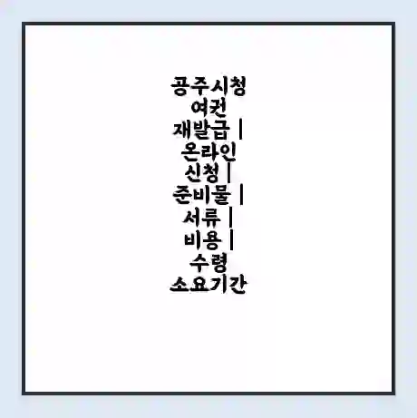 공주시청 여권 재발급 | 온라인 신청 | 준비물 | 서류 | 비용 | 수령 소요기간