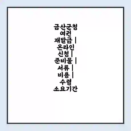 금산군청 여권 재발급 | 온라인 신청 | 준비물 | 서류 | 비용 | 수령 소요기간
