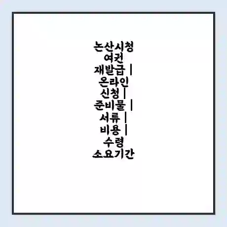 논산시청 여권 재발급 | 온라인 신청 | 준비물 | 서류 | 비용 | 수령 소요기간