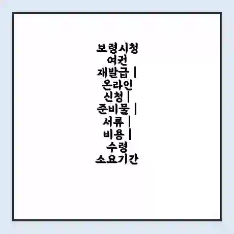 보령시청 여권 재발급 | 온라인 신청 | 준비물 | 서류 | 비용 | 수령 소요기간