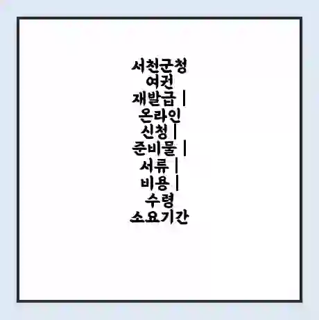 서천군청 여권 재발급 | 온라인 신청 | 준비물 | 서류 | 비용 | 수령 소요기간