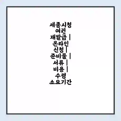 세종시청 여권 재발급 | 온라인 신청 | 준비물 | 서류 | 비용 | 수령 소요기간