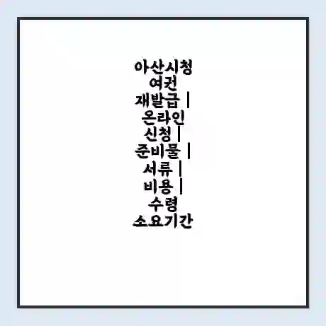 아산시청 여권 재발급 | 온라인 신청 | 준비물 | 서류 | 비용 | 수령 소요기간
