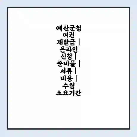 예산군청 여권 재발급 | 온라인 신청 | 준비물 | 서류 | 비용 | 수령 소요기간
