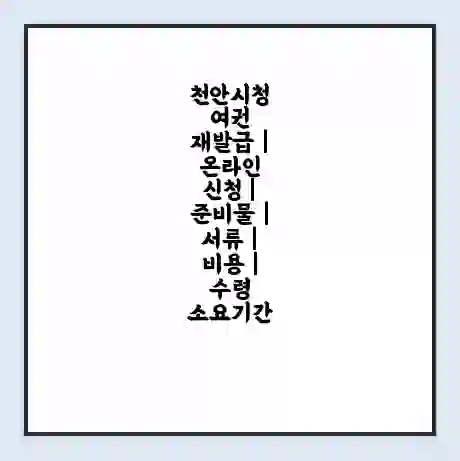 천안시청 여권 재발급 | 온라인 신청 | 준비물 | 서류 | 비용 | 수령 소요기간