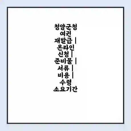 청양군청 여권 재발급 | 온라인 신청 | 준비물 | 서류 | 비용 | 수령 소요기간