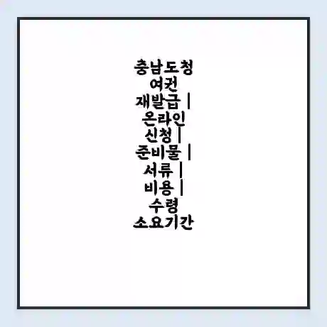 충남도청 여권 재발급 | 온라인 신청 | 준비물 | 서류 | 비용 | 수령 소요기간