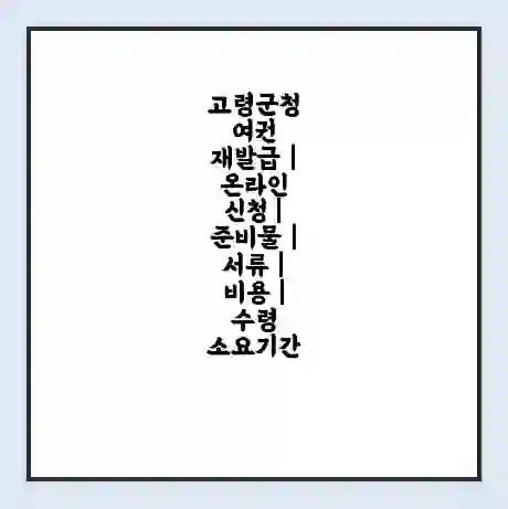 고령군청 여권 재발급 | 온라인 신청 | 준비물 | 서류 | 비용 | 수령 소요기간