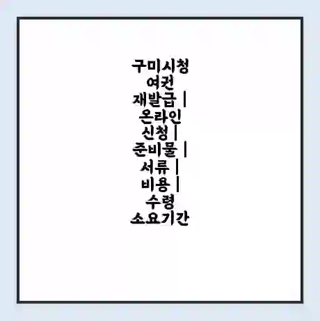 구미시청 여권 재발급 | 온라인 신청 | 준비물 | 서류 | 비용 | 수령 소요기간