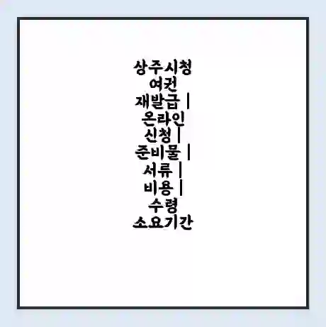 상주시청 여권 재발급 | 온라인 신청 | 준비물 | 서류 | 비용 | 수령 소요기간