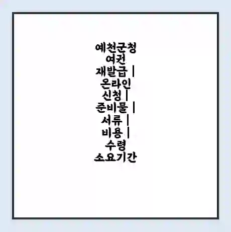 예천군청 여권 재발급 | 온라인 신청 | 준비물 | 서류 | 비용 | 수령 소요기간