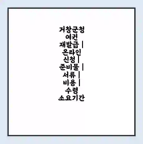 거창군청 여권 재발급 | 온라인 신청 | 준비물 | 서류 | 비용 | 수령 소요기간