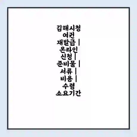 김해시청 여권 재발급 | 온라인 신청 | 준비물 | 서류 | 비용 | 수령 소요기간