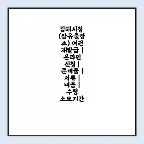김해시청 (장유출장소) 여권 재발급 | 온라인 신청 | 준비물 | 서류 | 비용 | 수령 소요기간