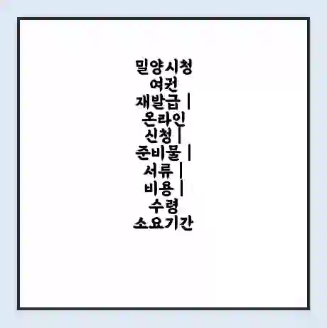 밀양시청 여권 재발급 | 온라인 신청 | 준비물 | 서류 | 비용 | 수령 소요기간