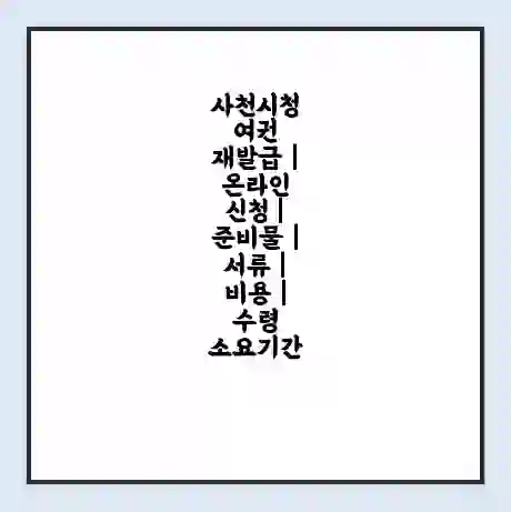 사천시청 여권 재발급 | 온라인 신청 | 준비물 | 서류 | 비용 | 수령 소요기간