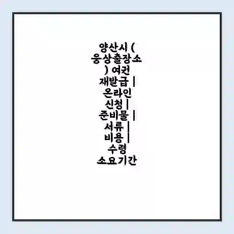 양산시 (웅상출장소) 여권 재발급 | 온라인 신청 | 준비물 | 서류 | 비용 | 수령 소요기간